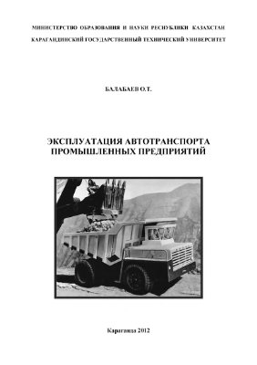 Эксплуатация автотранспорта промышленных предприятий