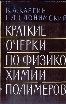 Краткие очерки по физико-химии полимеров