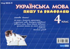 Українська мова. Пишу та вимовляю. 4 клас