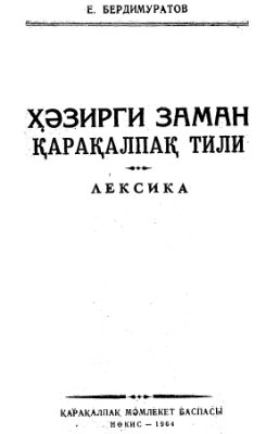 Ҳәзирги заман Қарақалпақ тили. Лексика