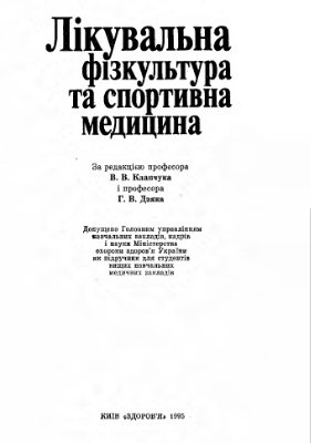 Лікувальна фізкультура та спортивна медицина