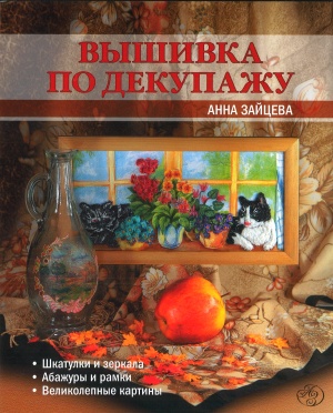Вышивка по декупажу