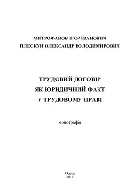 Трудовий договір як юридичний факт у трудовому праві