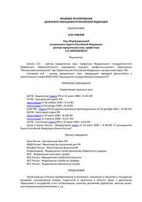 Правовое регулирование денежного обращения в Российской Федерации: монография