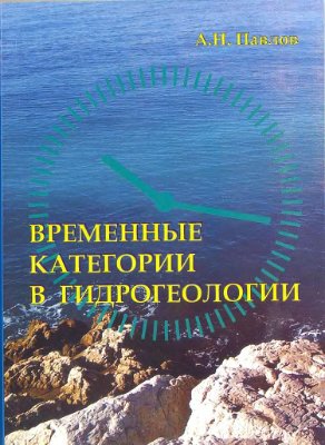 Временные категории в гидрогеологии