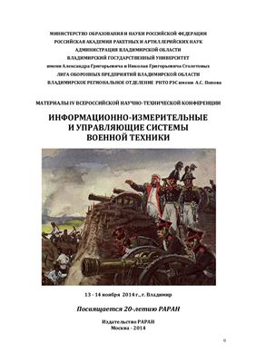 Информационно-измерительные и управляющие системы военной техники. Материалы IV Всероссийской научно-технической конференции
