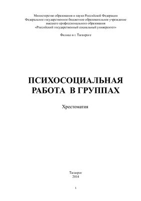 Психосоциальная работа в группах