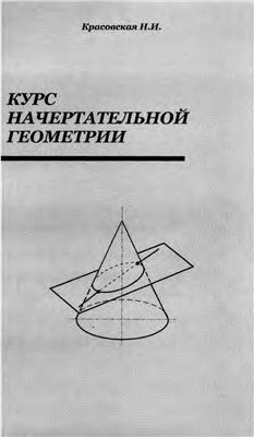 Курс начертательной геометрии