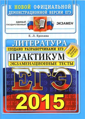 ЕГЭ 2015. Литература. Практикум по выполнению типовых тестовых заданий ЕГЭ