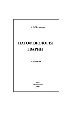 Патофізіологія тварин