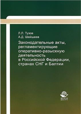 Законодательные акты, регламентирующие оперативно-разыскную деятельность в Российской Федерации, странах СНГ и Балтии