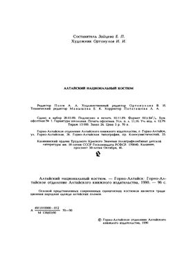 Алтайский национальный костюм