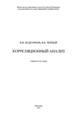Корреляционный анализ