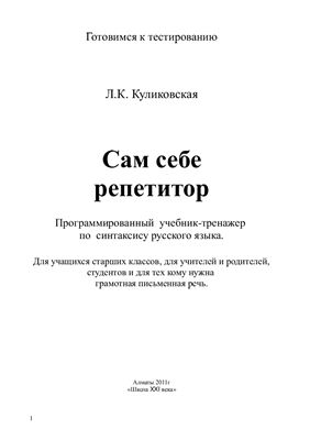 Сам себе репетитор. Программированный учебник-тренажер по синтаксису русского языка