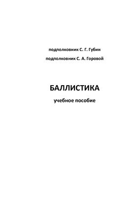 Баллистика