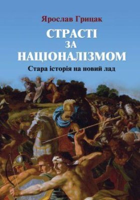 Cтрасті за націоналізмом: стара історія на новий лад