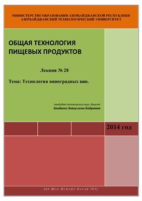 Лекция №28: Технология виноградных вин