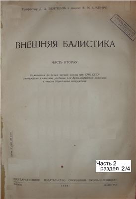 Внешняя баллистика. Часть 2. Раздел 2/4