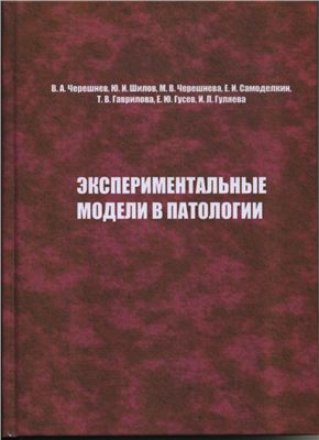 Экспериментальные модели в патологии