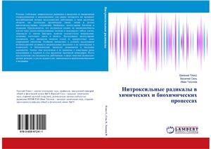 Нитроксильные радикалы в химических и биохимических процессах
