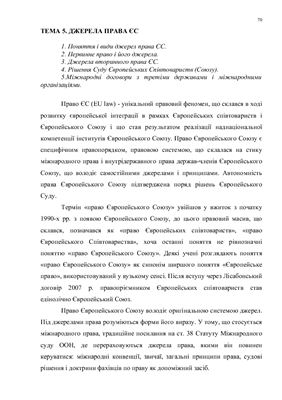 Курс лекцій по праву Європейського Союзу (часть 2)