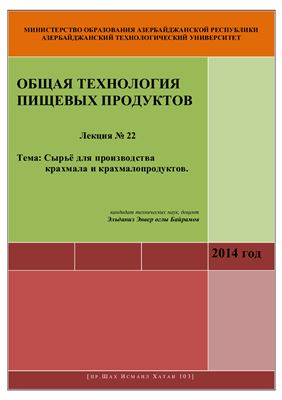 Лекция №22: Сырьё для производства крахмала и крахмалопродуктов