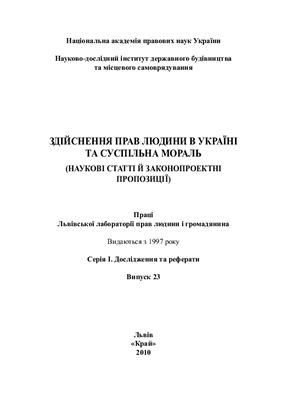 Здійснення прав людини в Україні та суспільна мораль