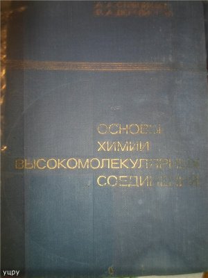 Основы химии высокомолекулярных соединений