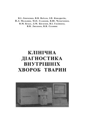 Клінічна діагностика внутрішніх хвороб тварин