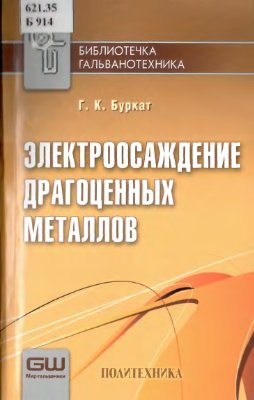 Электроосаждение драгоценных металлов