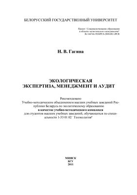 Экологическая экспертиза, менеджмент и аудит