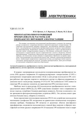 Многотактный-многоуровневый преобразователь частоты для гидроаккумулирующей электростанции