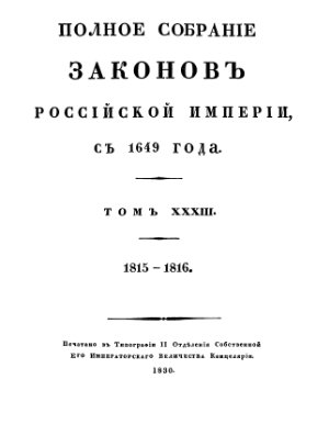 Полное собрание законов Российской империи, с 1649 года. Собрание I Том XXXIII 1815 - 1816