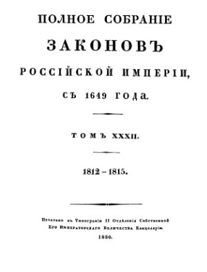 Полное собрание законов Российской империи, с 1649 года. Собрание I Том XXXII 1812 - 1815