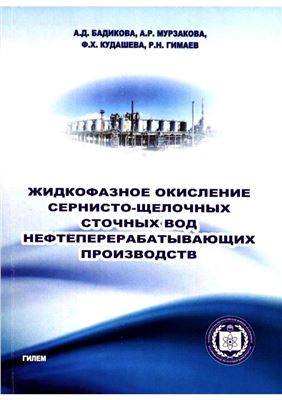Жидкофазное окисление сернисто-щелочных сточных вод нефтеперерабатывающих производств