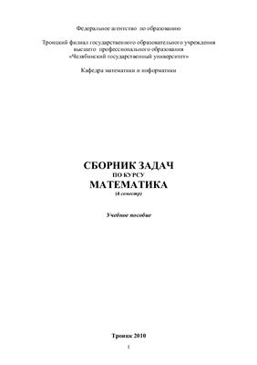 Сборник задач по курсу математика