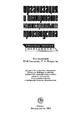 Организация и планирование машиностроительного производства (производственный менеджмент)