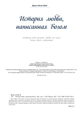 Эрик и Лесли Луди История любви, написанная Богом