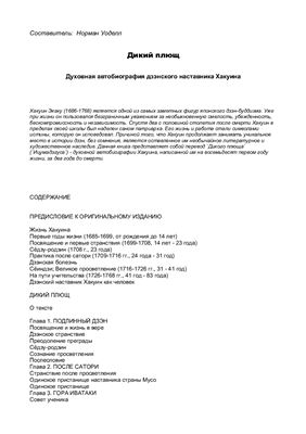 Дикий Плющ (Ицумадэгуса). Автобиография