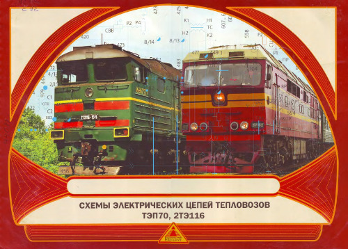схемы электроцепей тепловозов ТЭП70 и 2ТЭ116