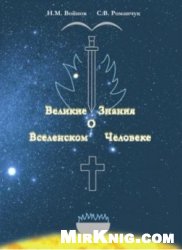 Великие знания о вселенском человеке