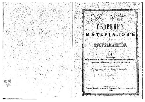 Сборникъ матерiаловъ по мусульманству