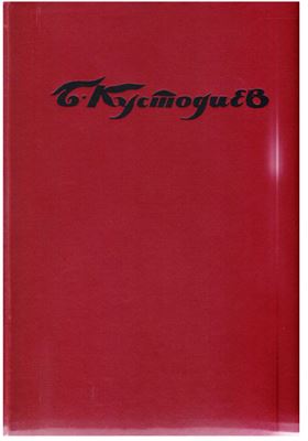 Борис Кустодиев.Жизнь в творчестве