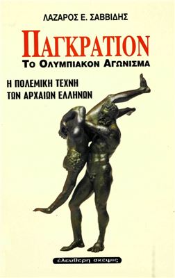 Παγκράτιον