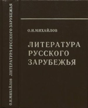 Литература русского зарубежья
