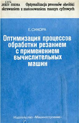 Оптимизация процессов обработки резанием с применением вычислительных машин