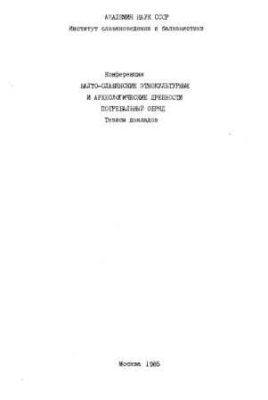 Балто-славянские этнокультурные и археологические древности. Погребальный обряд. Тезисы докладов