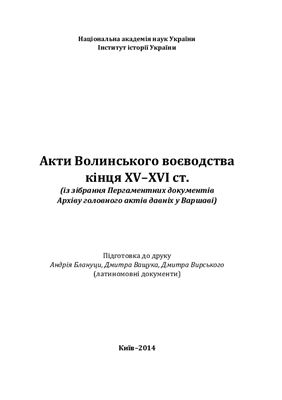 Акти Волинського воєводства кінця XV-XVI cт. (із зібрання Пергаментних документів Архіву головного актів давніх у Варшаві)