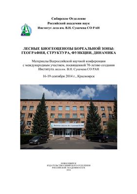 Лесные биогеоценозы бореальной зоны: география, структура, функции, динамика