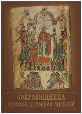 Сокровищница русской духовной музыки. Произведения русских композиторов для смешанного хора без сопровождения